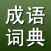 成语词典Lite IdiomDic Lite