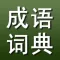 成语词典Lite IdiomDic Lite