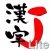 漢字J Lite | 6321漢字 筆順 読み