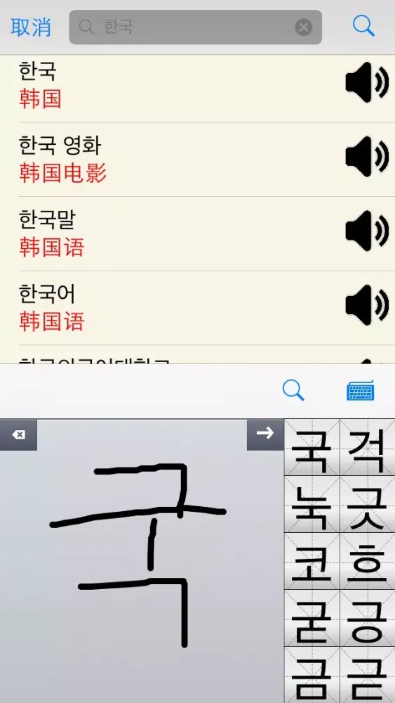 韩中词典 | 韓中辞典 | 한중사전 | Korean-Chinese Dictionary应用截图