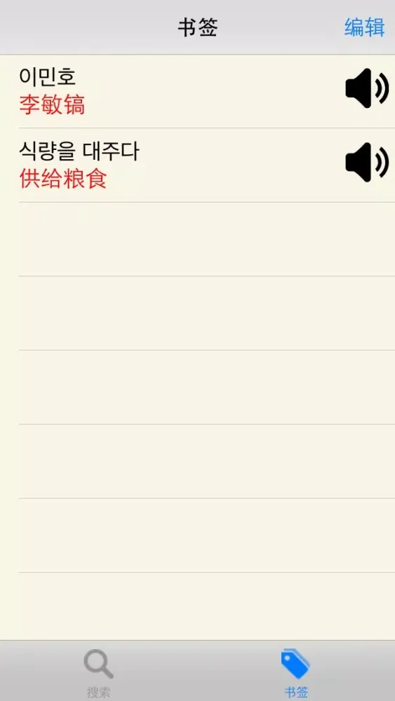 韩中词典 | 韓中辞典 | 한중사전 | Korean-Chinese Dictionary应用截图