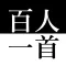 百人一首 | 縦書き 恋の歌 愛の歌