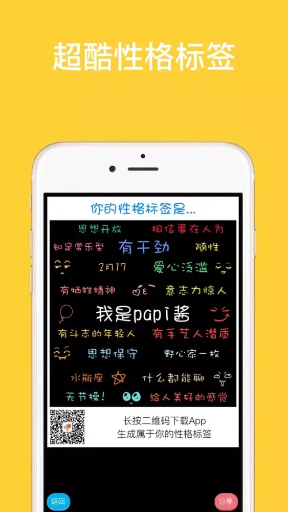 性格标签 | 最火爆的朋友圈炫酷神器应用截图
