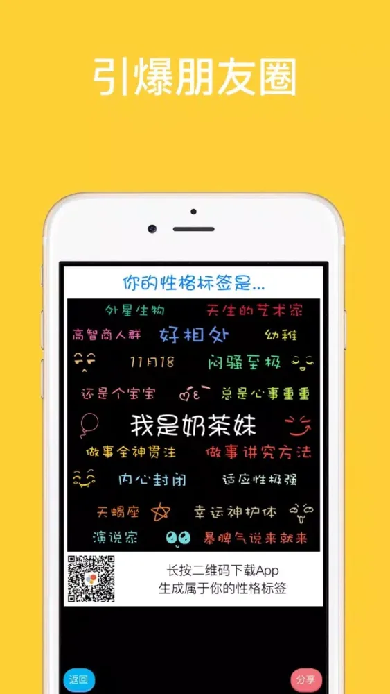 性格标签 | 最火爆的朋友圈炫酷神器应用截图