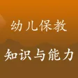 教师资格证考试《幼儿保教知识与能力》真题库练习