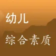 教师资格证考试《幼儿综合素质》真题库练习