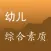 教师资格证考试《幼儿综合素质》真题库练习