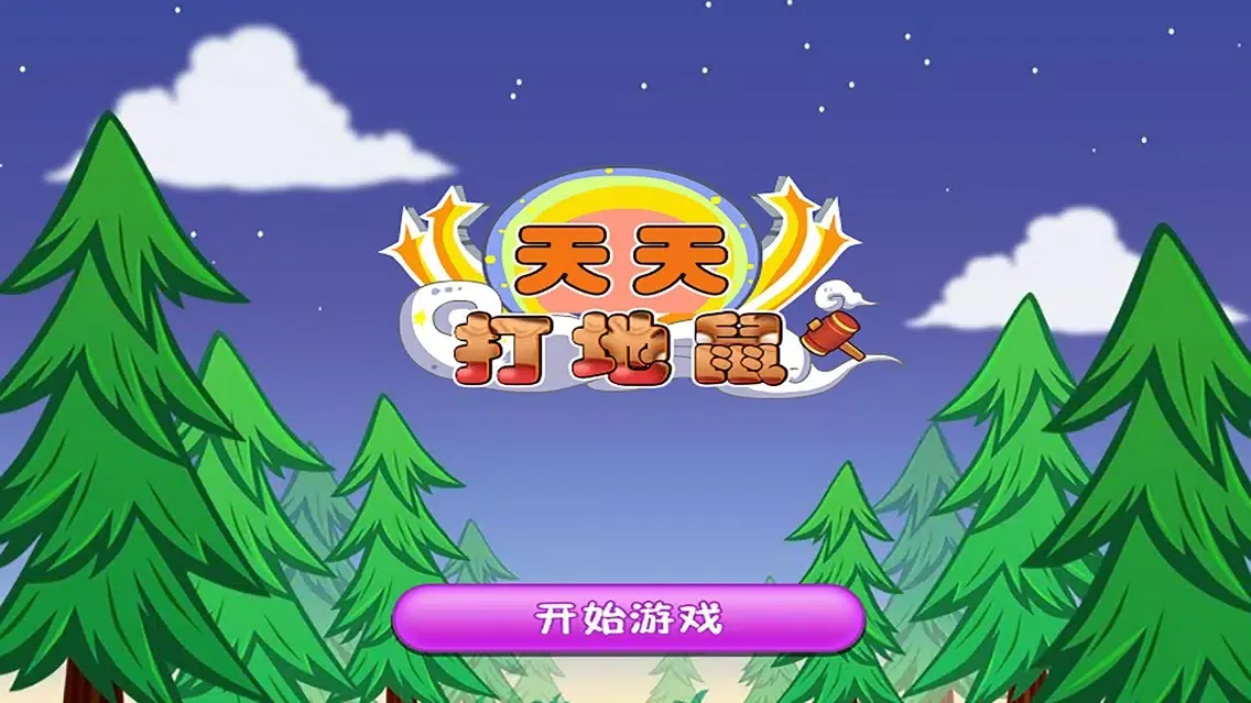 تصاویر 天天打地鼠 - 街机游戏