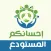 إحسانكم - المستودع