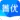 菁优网