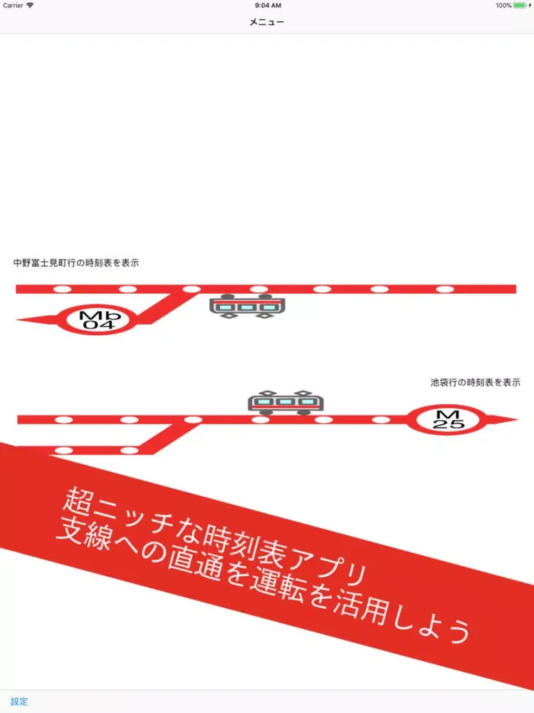 Captures d'écran de ニッチな時刻表アプリ 中野富士見町行 iPad 