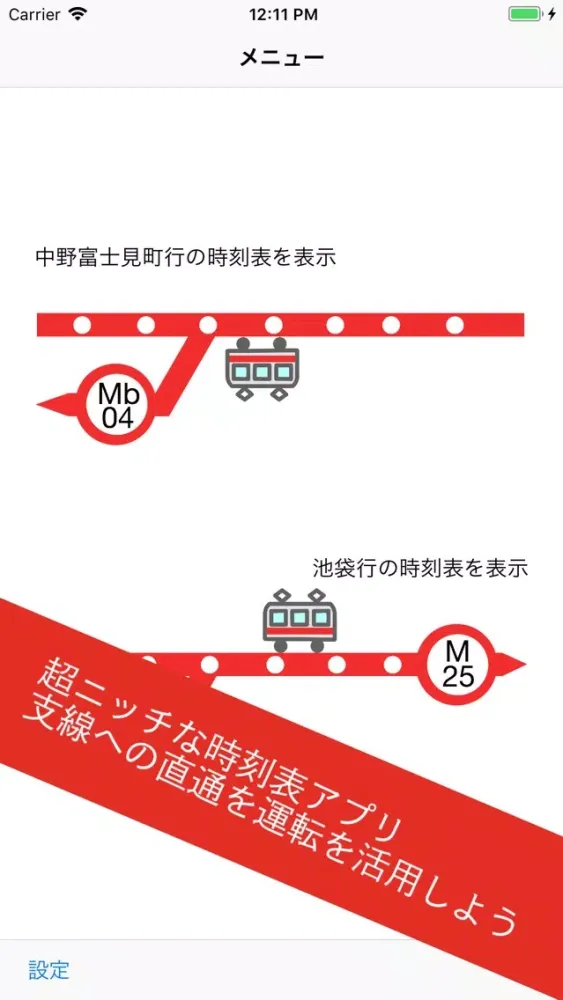 Captures d'écran de ニッチな時刻表アプリ 中野富士見町行