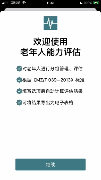 老人能力评估 سکرین شاٹس
