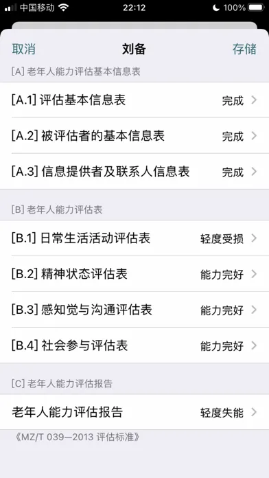 老人能力评估 سکرین شاٹس