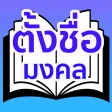 คำภีร์ ชื่อมงคล คำภีร์ ชื่อมงคล