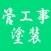 管工事・舗装施工
