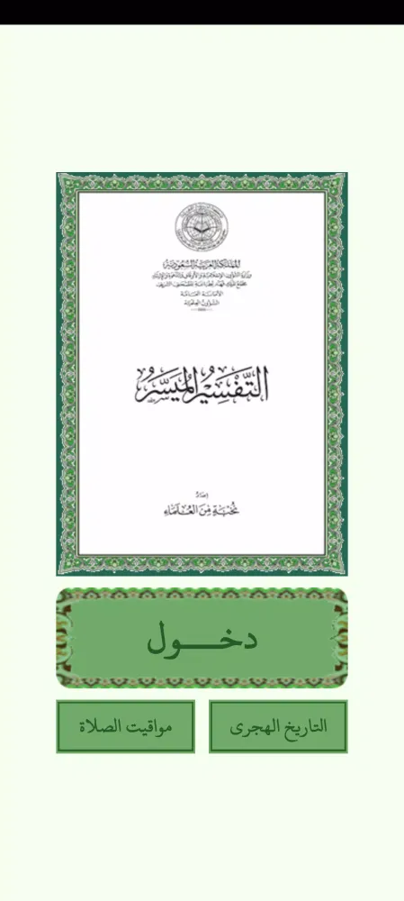 التفسير الميسر Ekran Görüntüleri