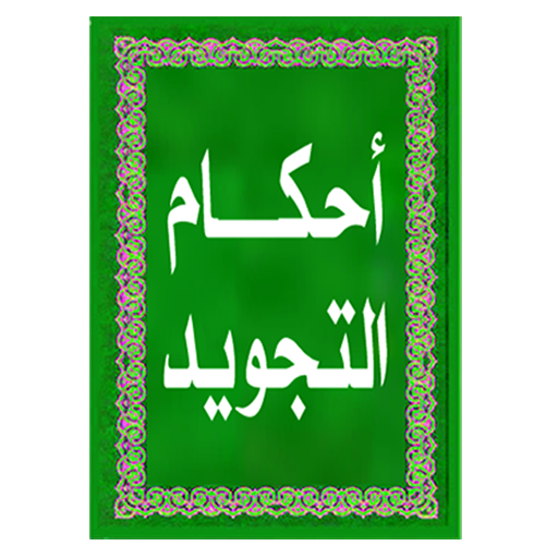 أحكام التلاوة و التجويد