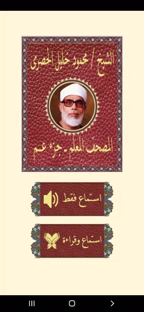 جزء عم المعلم للحصرى Ekran Görüntüleri