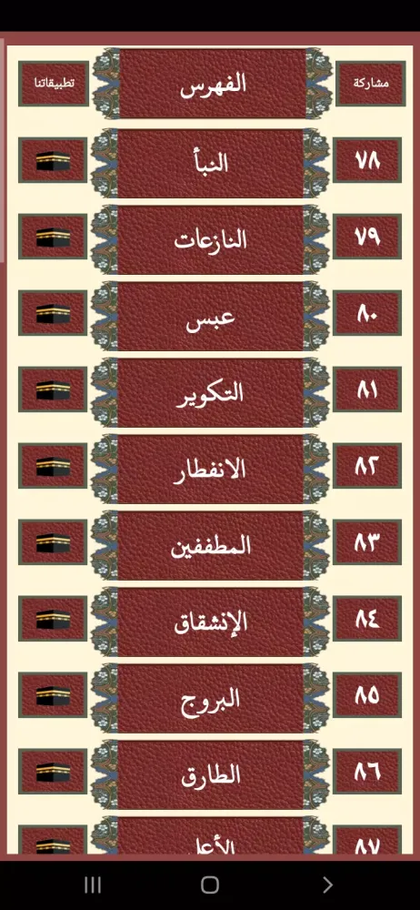 جزء عم المعلم للحصرى Ekran Görüntüleri