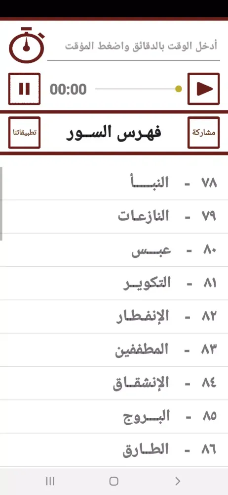 جزء عم المعلم للحصرى Ekran Görüntüleri