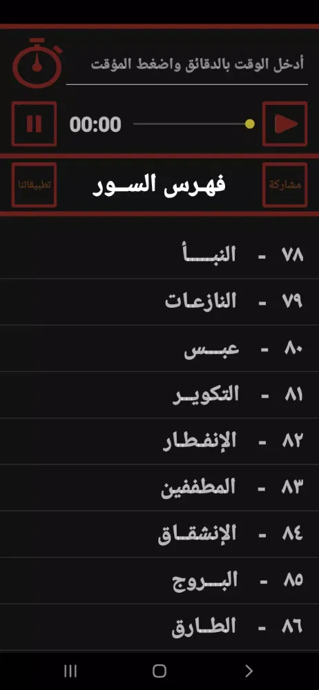 جزء عم المعلم للحصرى Ekran Görüntüleri