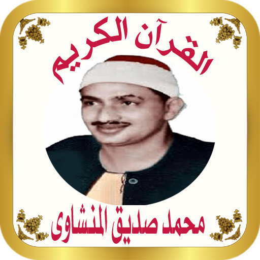 القرآن الكريم القرآن الكريم