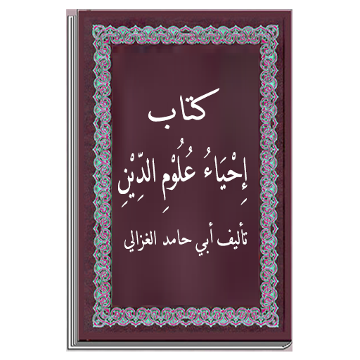 احياء علوم الدين