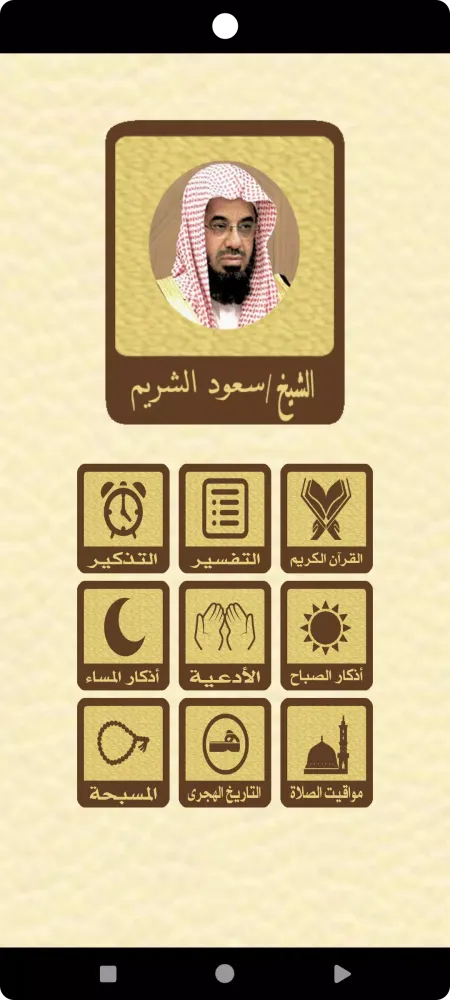 القرآن للشيخ سعود الشريم Screenshots