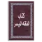 كتاب الفقه الميسر