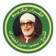 الشيخ الحصرى القرآن كاملا