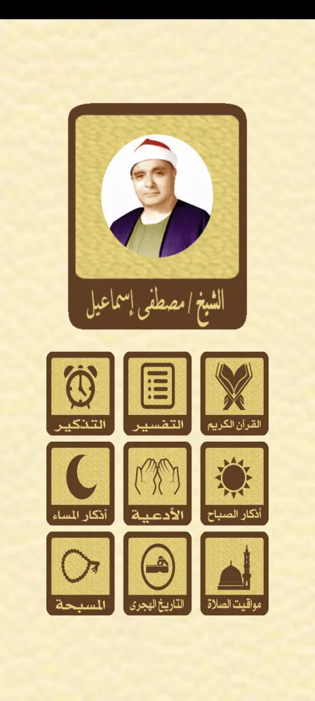 صور القرآن للشيخ مصطفي اسماعيل