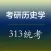 考研《历史学313统考》真题练习