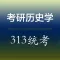考研《历史学313统考》真题练习