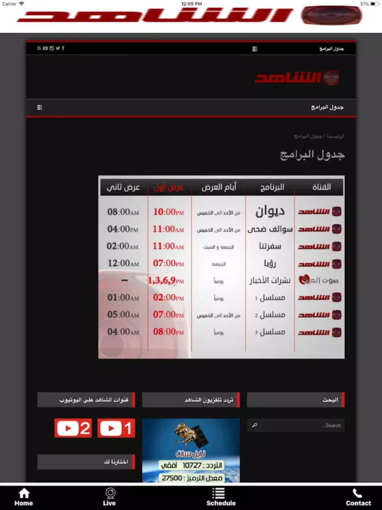 Alshahed iPad  Screenshots