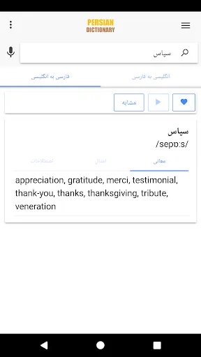 aFarsi: Persian Dictionary Screenshots