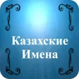 Значение Казахских Имен