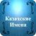 Значение Казахских Имен