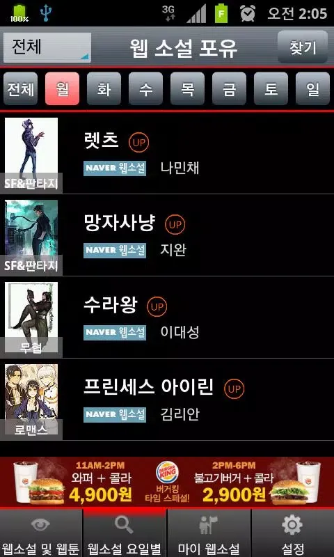 웹소설 포유(네이버 웹소설 요일별 모음) Screenshots
