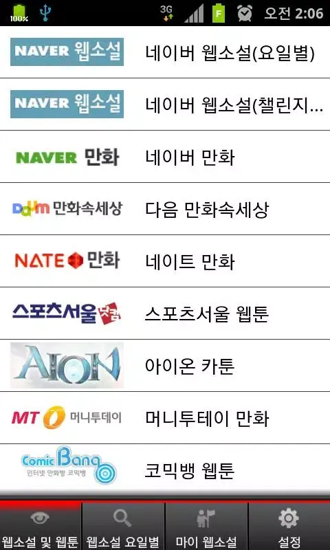 웹소설 포유(네이버 웹소설 요일별 모음) Screenshots