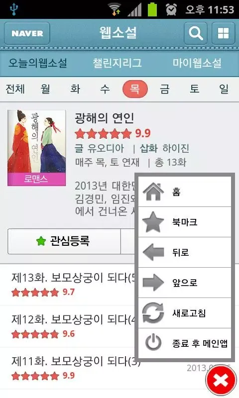 웹소설 포유(네이버 웹소설 요일별 모음) Screenshots