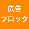 広告ブロック for Safari 広告ブロック for Safari