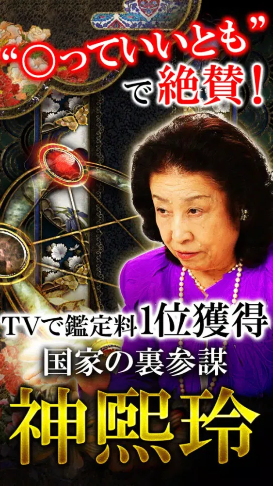 Скриншоты TVで占い1位獲得【占い界の最後大物 神煕玲】真理占星学