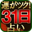 当たる平安占い【31日で奇跡の変化】