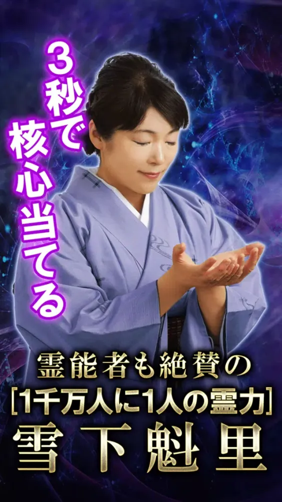 2万5千人鳥肌霊力【霊視占い】 Screenshots