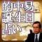 【神的中】易・誕生日占い