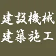 建設機械・建築施工