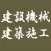 建設機械・建築施工