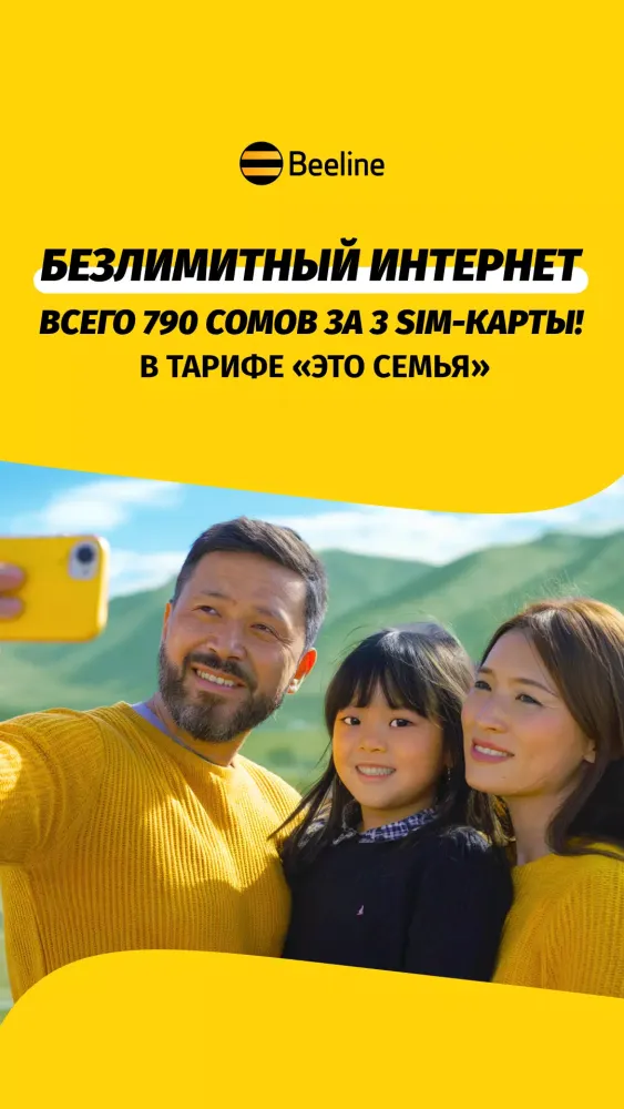 Мой Beeline (Кыргызстан)应用截图