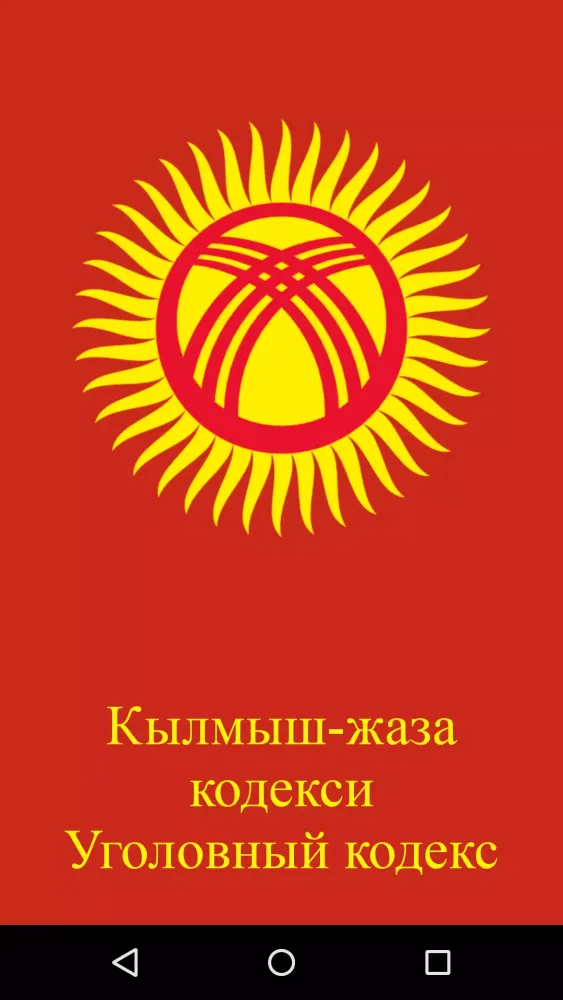 Уголовный кодекс КР应用截图